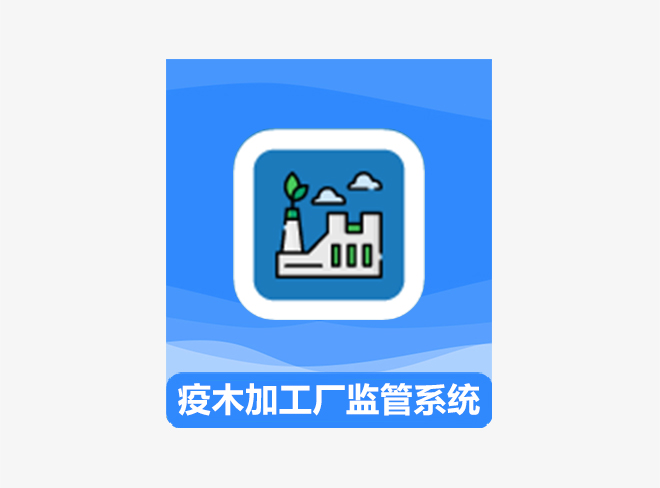疫木加工廠監管系統