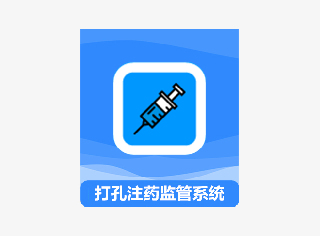 打孔注藥監管系統